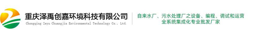重慶澤禹創嘉環境科技有限公司 